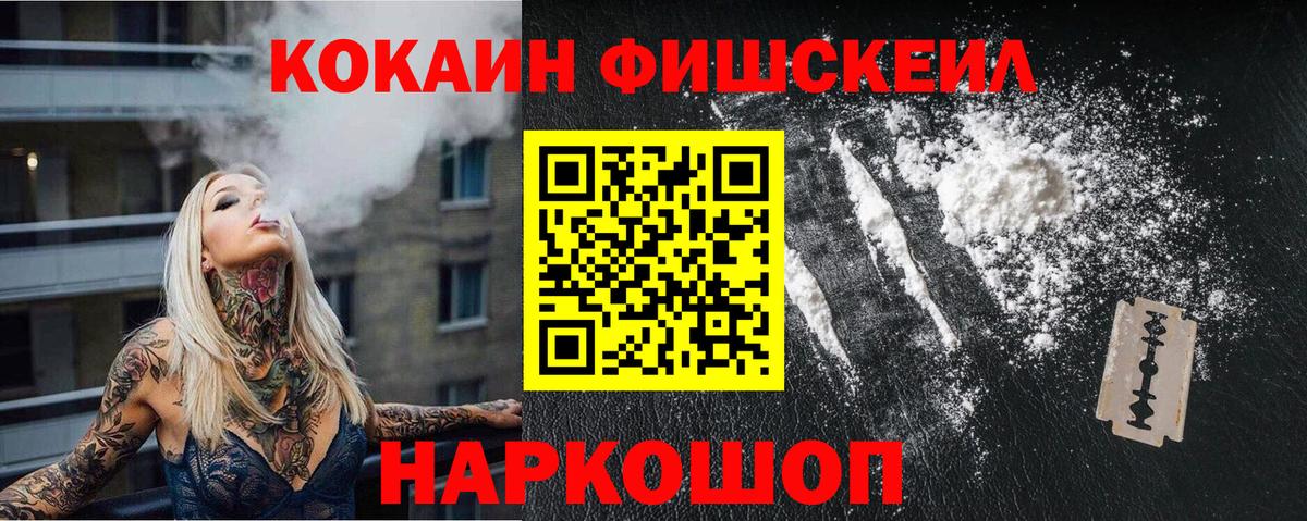 КОКАИН Fish Scale Мегион